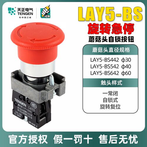 天正电气金属自锁蘑菇头按钮LAY5-BS545/542/442 NP2紧急停止开