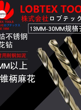 LOBTEX含钴麻花钻头1/2锥柄不锈钢钻嘴金属模具钢钻咀13.5-30