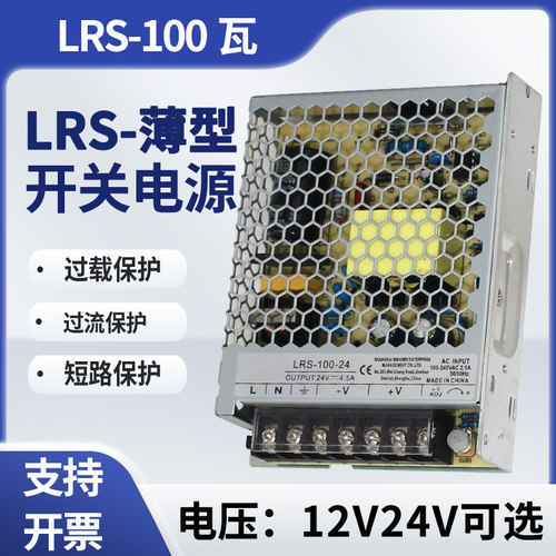 明伟LRS开关电源100瓦交流220V转直流12V8.5A/24V4.2电源模块