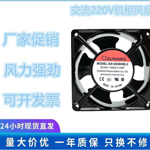 全新原装SUNANG SA12038HBL2 220V 12CM 轴流风机工业机箱风扇