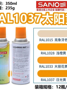 三和自喷漆RAL1037太阳黄色1003/1021/1023/1028/1018金属防锈漆