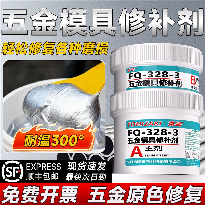 五金模具缺陷修补剂铝合金钢材压铸铁防潮耐高温冷焊机工业焊接剂