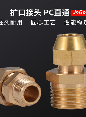 外丝扩口PC接头 铜管直接喇叭口管接头1/2/3/4分扩6/8/10/12mm