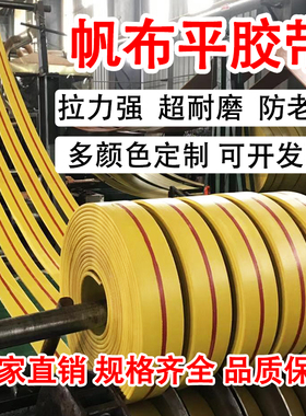 黄色平胶带帆布橡胶传动带输送带耐磨提升机带平皮带工业环形皮带