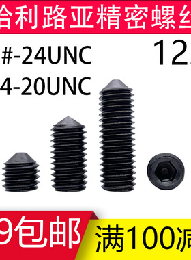 美制尖端内六角紧定螺丝12.9级英制尖头螺钉10#-24UNC  1/4-20UNC