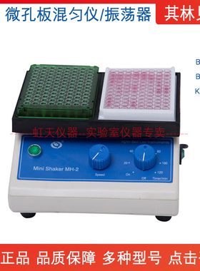 其林贝尔微孔板恒温振荡器MH-1/2BE-9008-9010/KB-5010试管振荡器