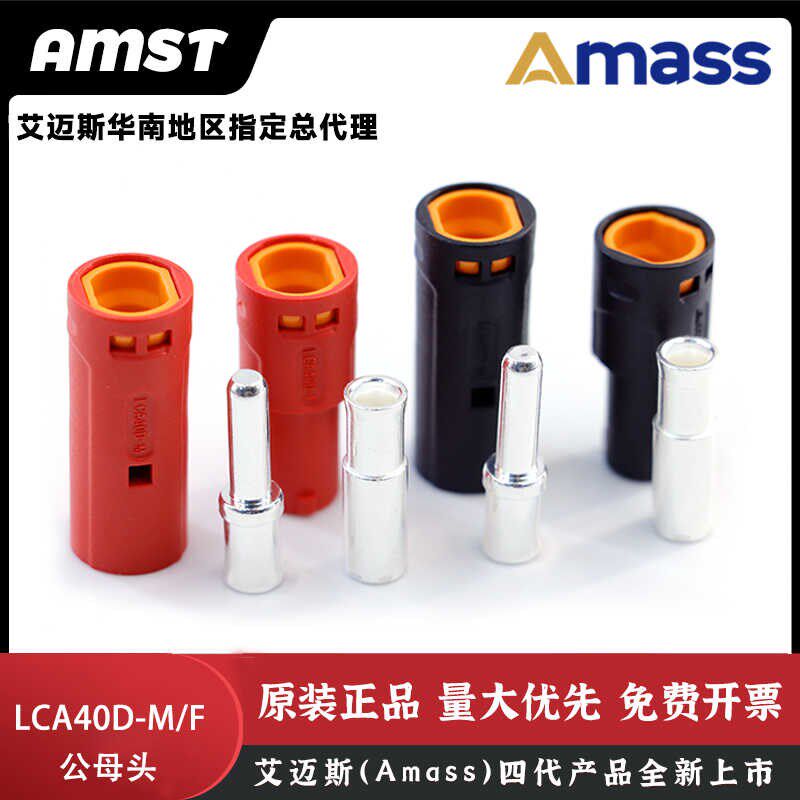 新品Amass艾迈斯 LCA40D-M/F直流插头 大电流单PIN铆压接线连接器