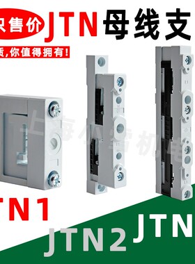 母线支架JTN1 JTN2 JTN3铜排绝缘固定座导线端子支撑件母排安装卡