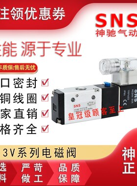 SNS神驰二位三通电磁阀3V210 110 310 410 220 320-06 08 10 15NC