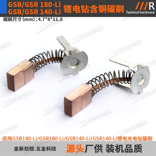 GSB/GSR180-Li/140-Li锂电充电冲击钻含铜碳刷电刷4.7*8*11.8mm