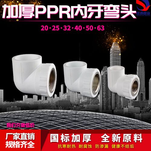 PPR内丝弯头20 25 32 40 50 63热熔水管异径内牙自来水接头配件