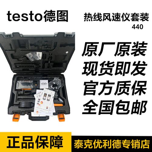 德图testo 440热线式风速仪直连套装 热敏式风速仪风量风温测量仪
