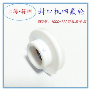 9801000-III墨轮封口机摩擦轮四氟轮白色四氟胶轮印字皮带轮子