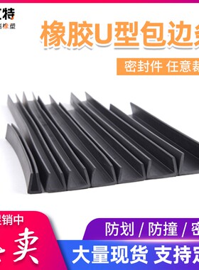 橡胶包边条U型橡胶条橡胶防撞条橡胶条玻璃嵌条密封条包边条