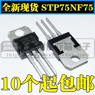 全新P75NF75 STP75NF75 场效应管 75NF75电动机控制器直插TO-220