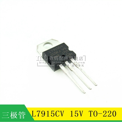 【MT】L7915CV L7915 1.5A 15V TO-220 直插三端稳压芯片 三极管