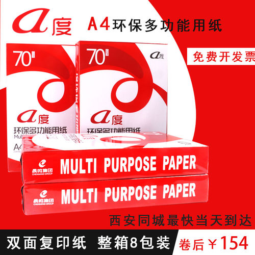 晨鸣a度A4打印纸复印纸纯木浆双面打印纸整箱8包装办公用纸包邮