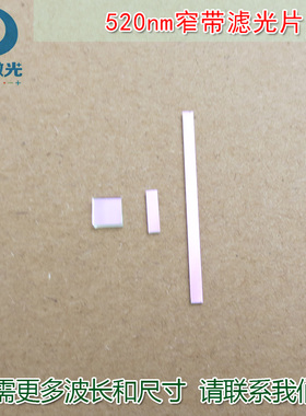 520nm窄带滤光片 绿光高透过率带通滤波片通光玻璃镜片尺寸可定制