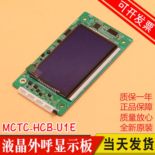 默纳克电梯液晶显示板 MCTC-HCB-U1E 电梯外呼外招板电路板电子板