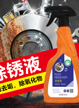 除锈剂金属强力快速去生锈不锈钢清洁液汽车轮毂清洗铁锈神器喷剂