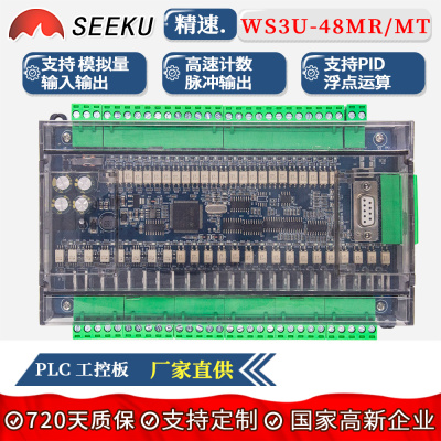SEEKU PLC工控板FX3U 48MRMT带模拟量高速计数脉冲输出可编程控制