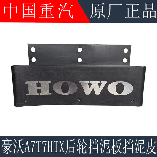 适用于重汽豪沃A7T7H后轮挡泥板挡泥皮TX驱动轮后挡泥瓦原厂配件