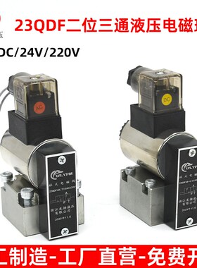 电磁球阀液压电磁换向阀23QDF6B-31.5E24/23QDF6K-4-315AC220球阀