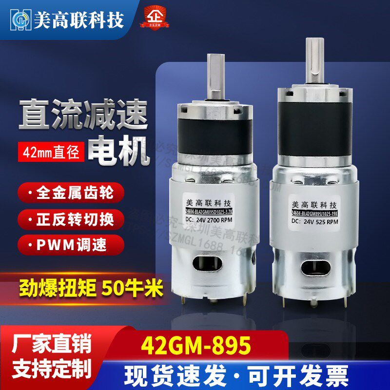 美高联42-895直流减速电机大功率调速大扭矩高速马达行星齿轮