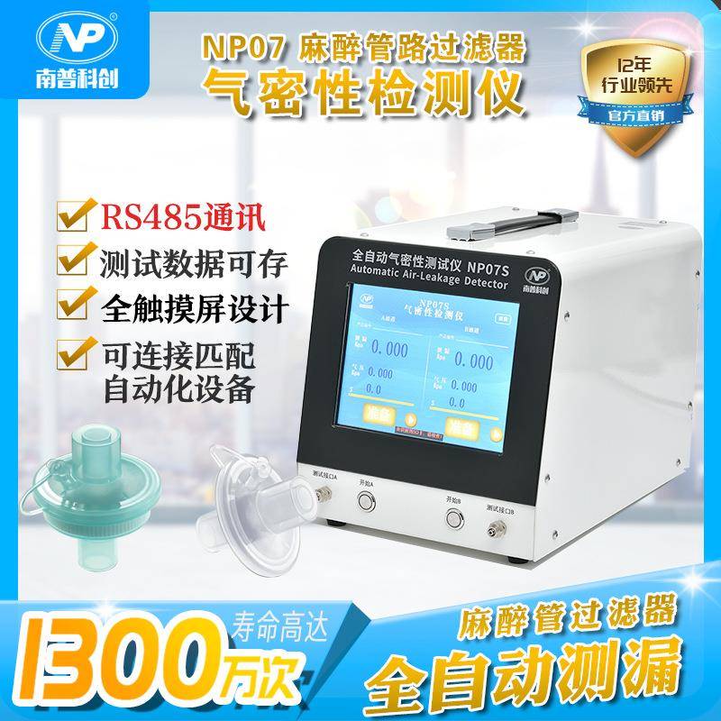 麻醉管路过滤器全自动检漏仪NP07S带数据存储RS485通讯