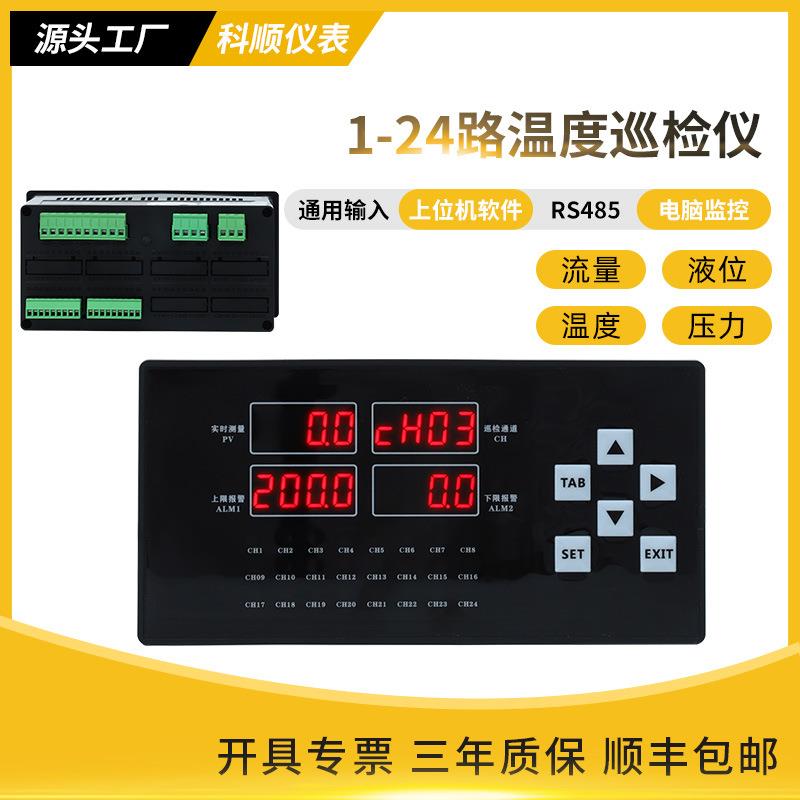 多路温度巡检仪RS485通讯24路智能数显温度湿度压力流量巡回显示