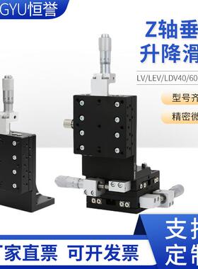 Z轴垂直位移平台LV/LEV/LDV40/60-C2精密手动行程直线移动滑台