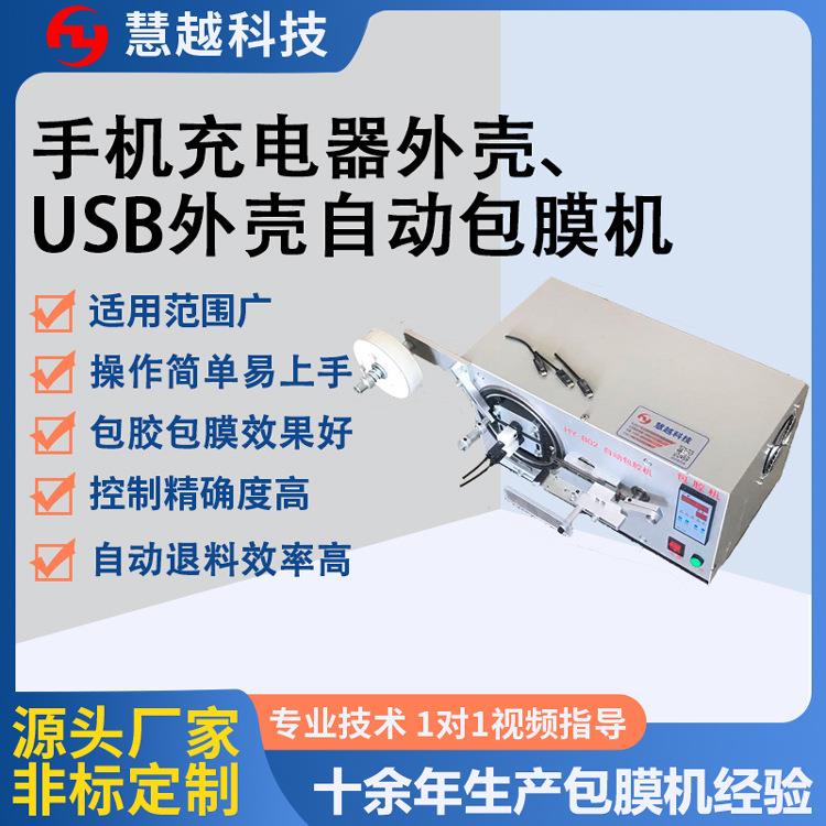 充电头自动贴膜机USB手机数据线包膜机移动电源外壳自动包膜机