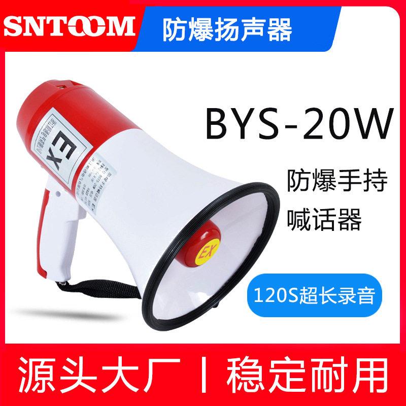 防爆手持喊话器扬声器BYS(BSTS)-20W充电折叠式扩音器可录音