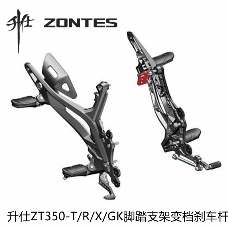 升仕原厂配件ZT350-R/X/T/GK左右前后脚踏支架脚蹬刹车杆变挂档杆