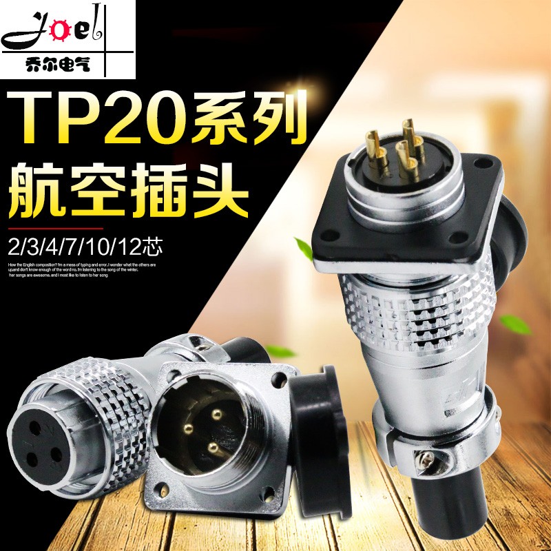 航空插头插座TP20 2芯3芯4芯7芯10芯12芯圆形连接器