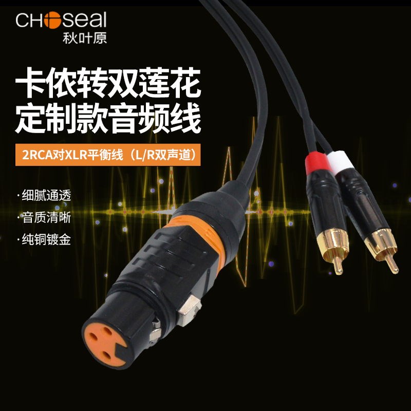 秋叶原卡农转双莲花音频线一分二卡侬公母转2RCA功放音响AV连接线