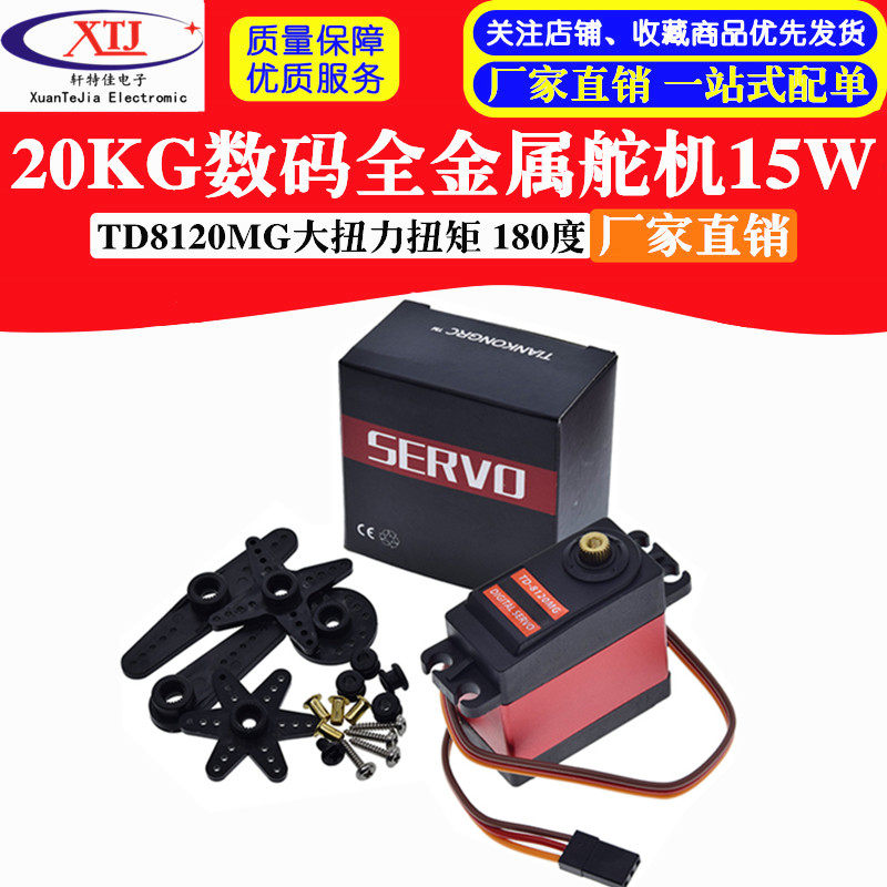 20KG数码15W舵机TD8120MG大扭力扭矩金属壳大角度航模车模机械臂