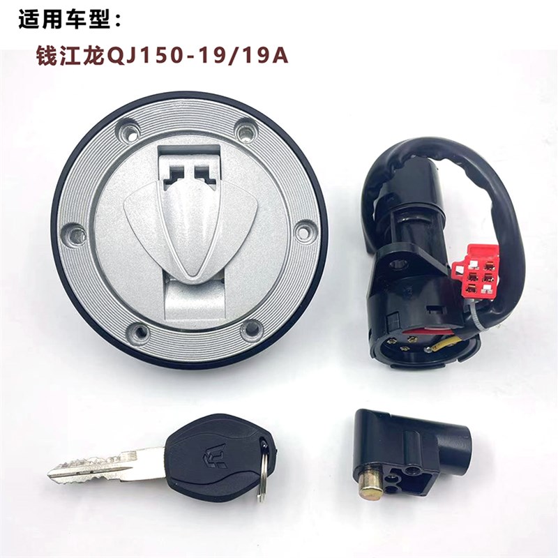 适用于钱江机车钱江龙电子门锁 QJ150-19A-19C套锁电门油箱盖锁