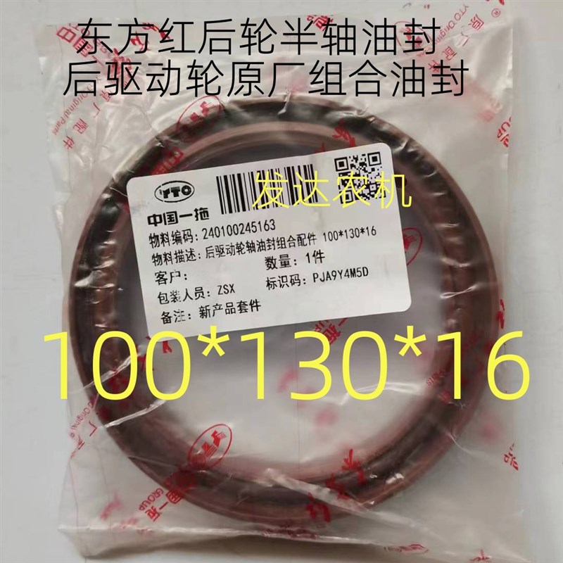 东方红拖拉机 组合油封后驱动轴油封 后轮半轴原厂油封 100*130*1