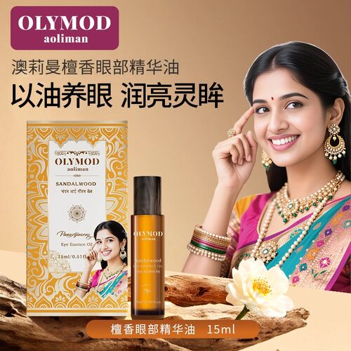 印度进口澳莉曼檀香眼部精华液