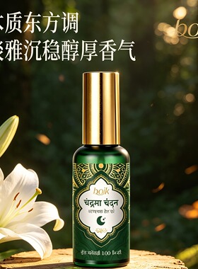 印度泊伊珂月光檀香精油睡眠喷雾