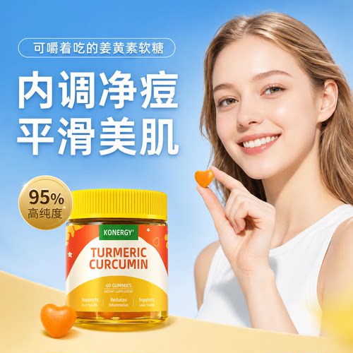 【95%高活性】姜黄素软糖