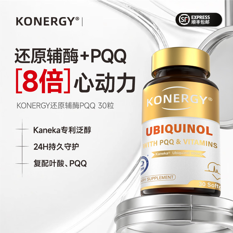 【8倍吸收】Kaneka还原辅酶Q10图片