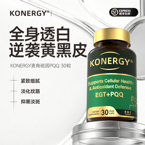 KONERGY麦角硫因美白丸