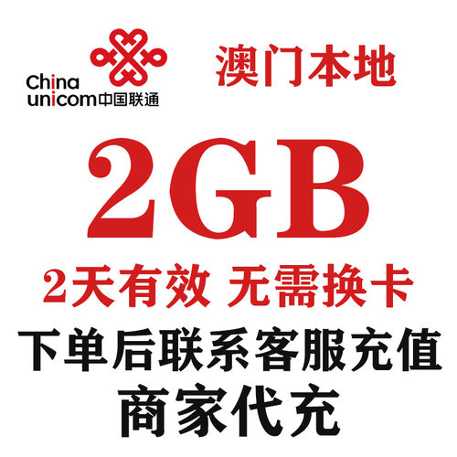 中国联通澳门2天2GB本地流量充值国际漫游境外流量包联通境外流量
