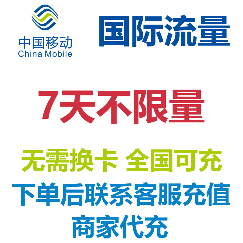 自选多国家通用中国移动国际流量7天国际漫游包天不限量免换卡4G