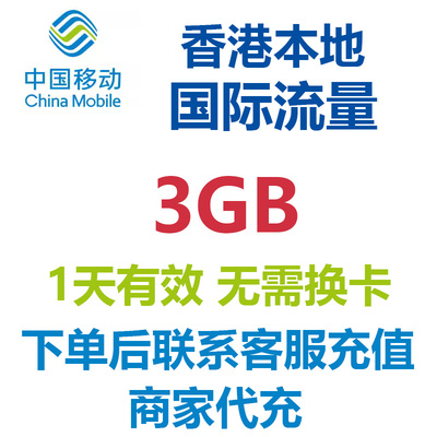 香港本地中国移动流量包国际漫游流量4G网络境外流量包香港流量