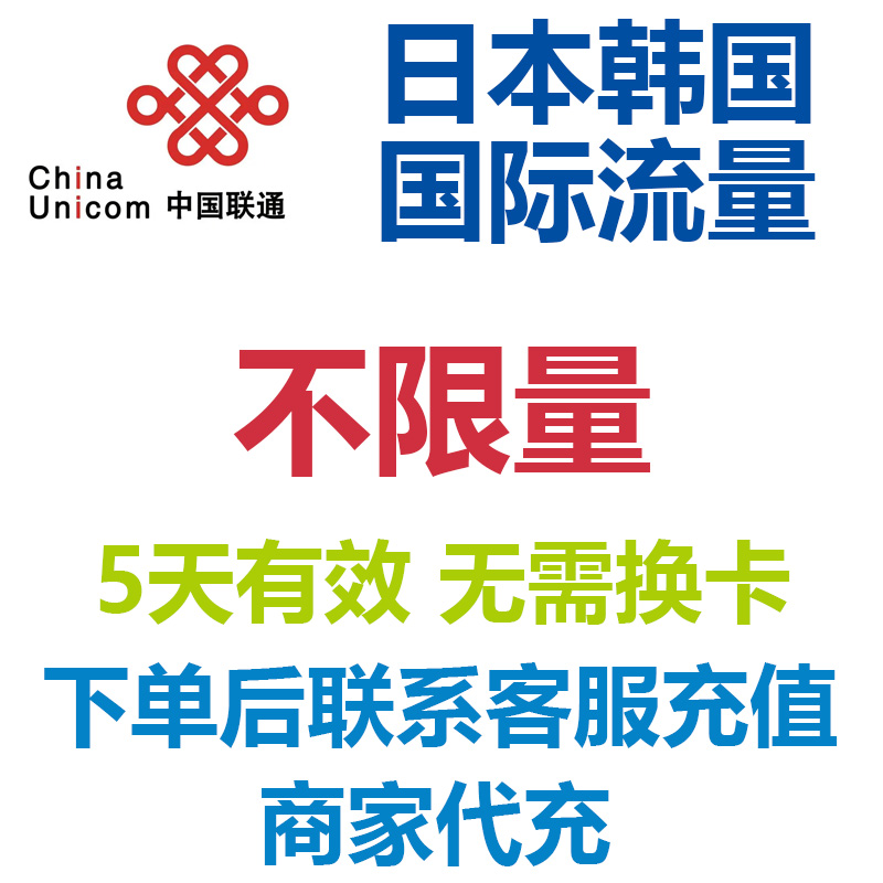 日本韩国联通5天流量充值不限量国际漫游境外流量4G流量无需换卡