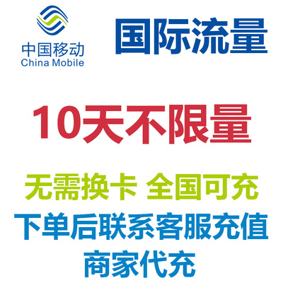 日本韩国多国通用中国移动国际流量10天国际漫游包天不限量免换卡