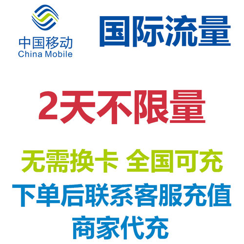 自选多国家通用中国移动国际流量2天包天漫游包不限量免换卡4G网